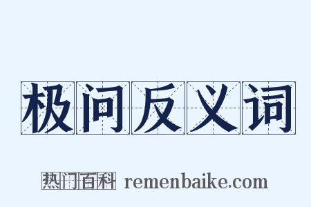 极问反义词是什么意思的图片